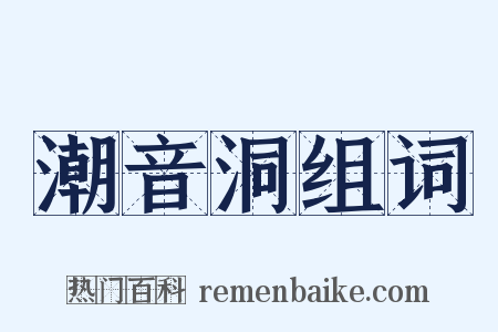 潮音洞组词是什么意思的图片